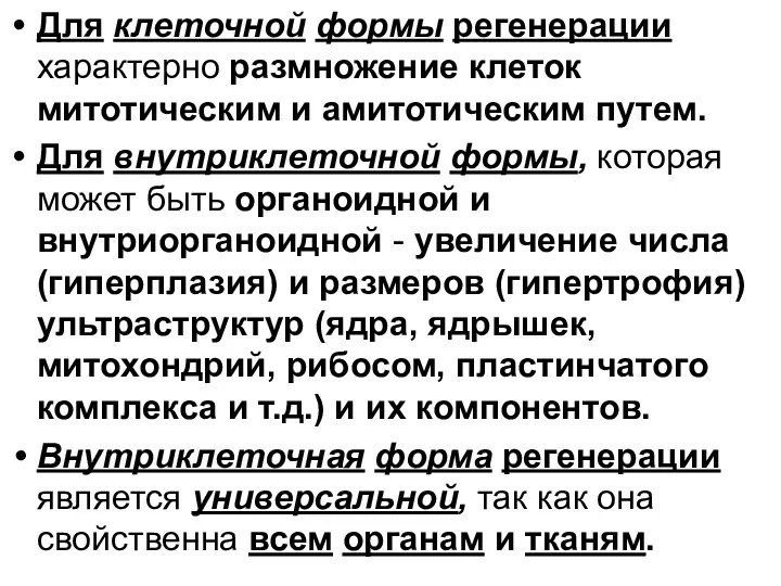 Для клеточной формы регенерации характерно размножение клеток митотическим и амитотическим