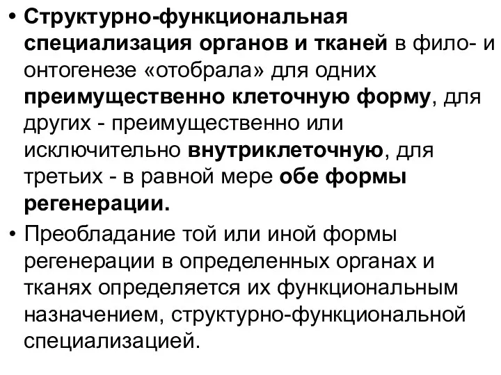 Структурно-функциональная специализация органов и тканей в фило- и онтогенезе «отобрала»