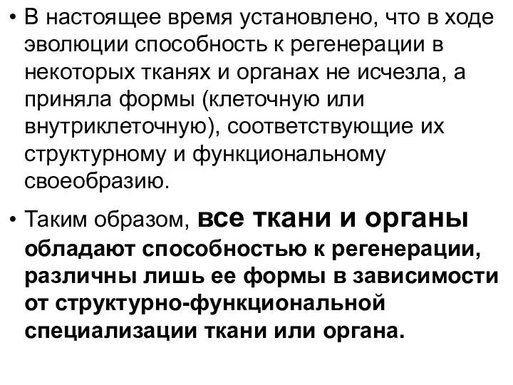 В настоящее время установлено, что в ходе эволюции способность к