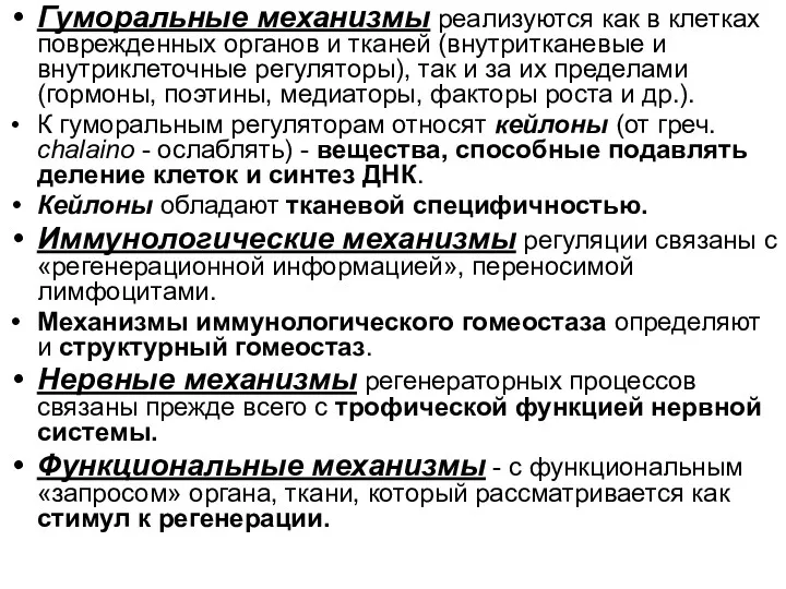 Гуморальные механизмы реализуются как в клетках поврежденных органов и тканей