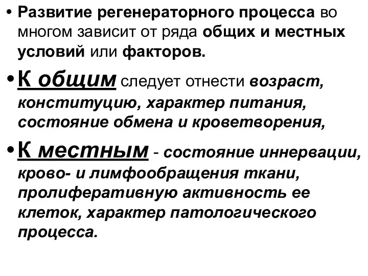 Развитие регенераторного процесса во многом зависит от ряда общих и