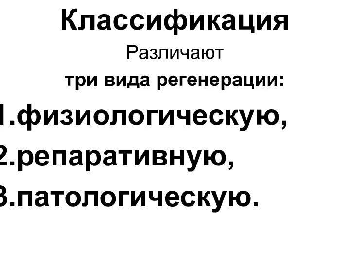 Классификация Различают три вида регенерации: физиологическую, репаративную, патологическую.