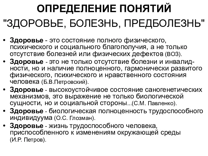 ОПРЕДЕЛЕНИЕ ПОНЯТИЙ "ЗДОРОВЬЕ, БОЛЕЗНЬ, ПРЕДБОЛЕЗНЬ" Здоровье - это состояние полного