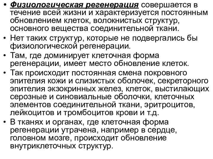 Физиологическая регенерация совершается в течение всей жизни и характеризуется постоянным