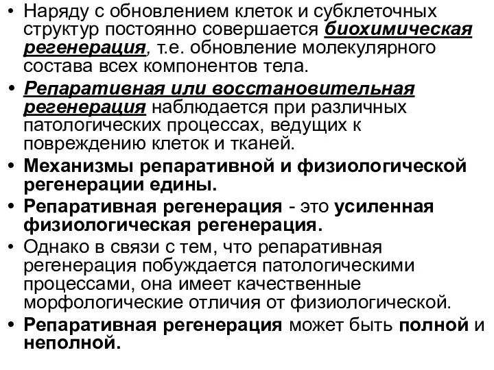 Наряду с обновлением клеток и субклеточных структур постоянно совершается биохимическая