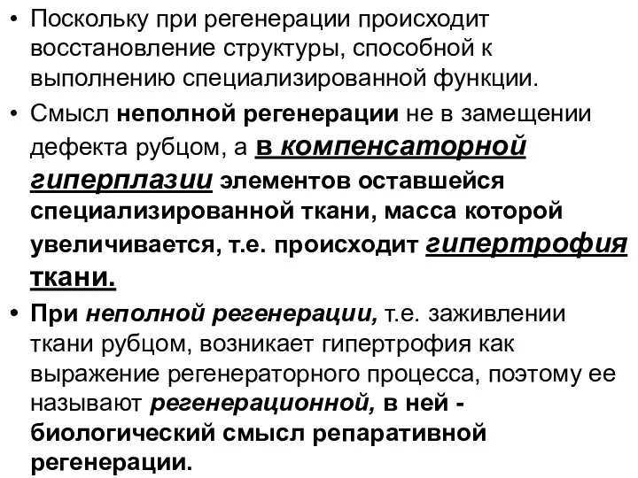 Поскольку при регенерации происходит восстановление структуры, способной к выполнению специализированной