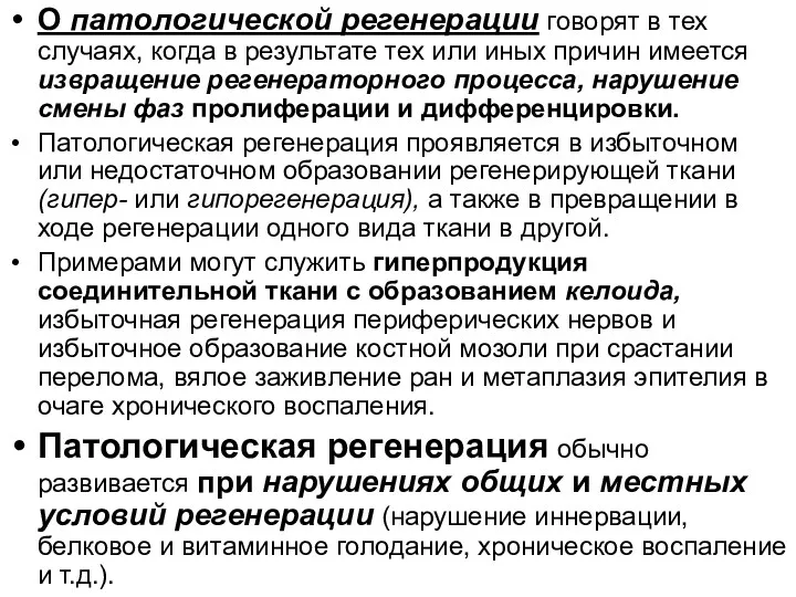 О патологической регенерации говорят в тех случаях, когда в результате