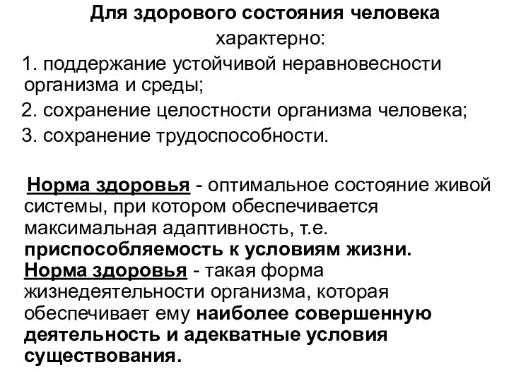 Для здорового состояния человека характерно: 1. поддержание устойчивой неравновесности организма