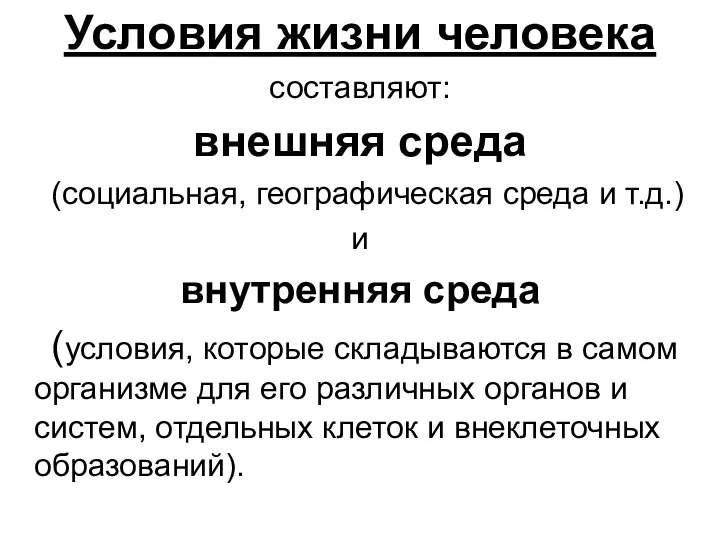 Условия жизни человека составляют: внешняя среда (социальная, географическая среда и