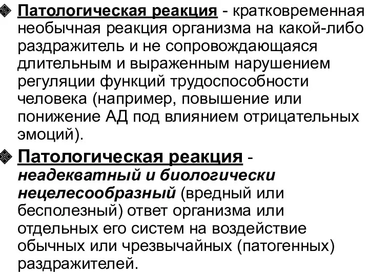 Патологическая реакция - кратковременная необычная реакция организма на какой-либо раздражитель