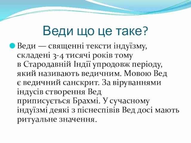 Веди що це таке? Веди — священні тексти індуїзму, складені