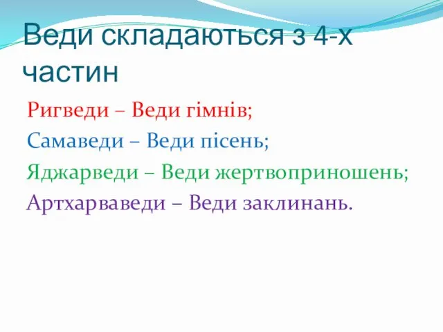 Веди складаються з 4-х частин Ригведи – Веди гімнів; Самаведи