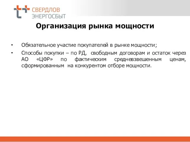 Организация рынка мощности Обязательное участие покупателей в рынке мощности; Способы