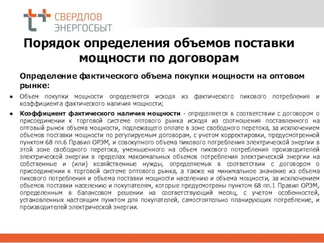 Порядок определения объемов поставки мощности по договорам Определение фактического объема