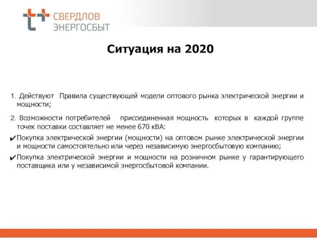 Ситуация на 2020 Действуют Правила существующей модели оптового рынка электрической