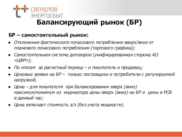 Балансирующий рынок (БР) БР – самостоятельный рынок: Отклонения фактического почасового