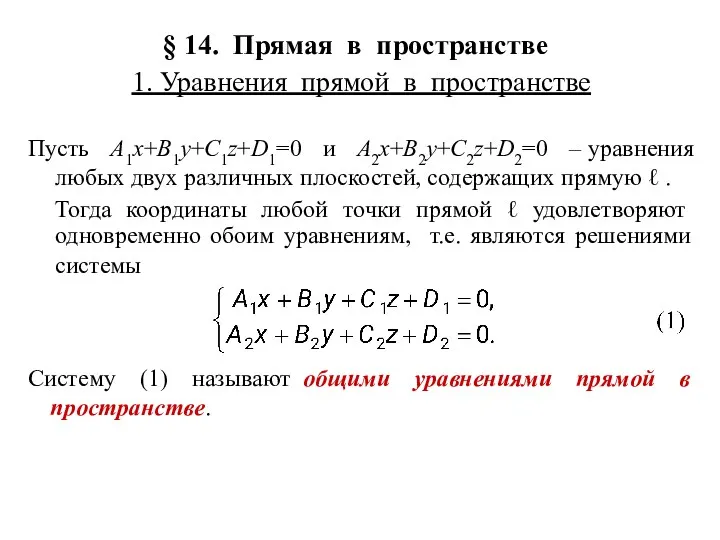 § 14. Прямая в пространстве 1. Уравнения прямой в пространстве