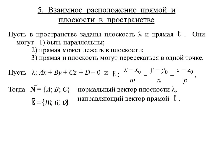 5. Взаимное расположение прямой и плоскости в пространстве Пусть в