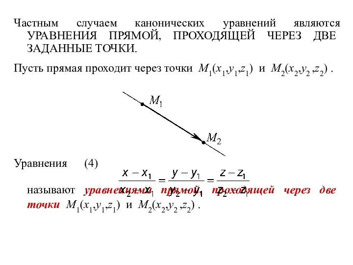 Частным случаем канонических уравнений являются УРАВНЕНИЯ ПРЯМОЙ, ПРОХОДЯЩЕЙ ЧЕРЕЗ ДВЕ