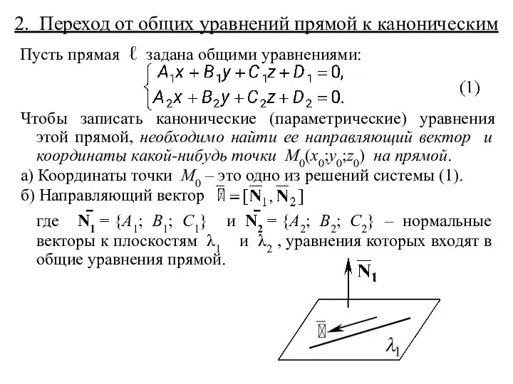 2. Переход от общих уравнений прямой к каноническим Пусть прямая