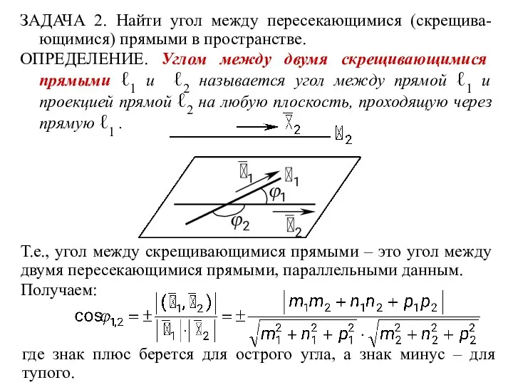 ЗАДАЧА 2. Найти угол между пересекающимися (скрещива- ющимися) прямыми в