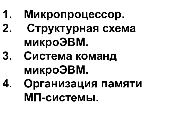 Микропроцессор. Структурная схема микроЭВМ. Система команд микроЭВМ. Организация памяти МП-системы.