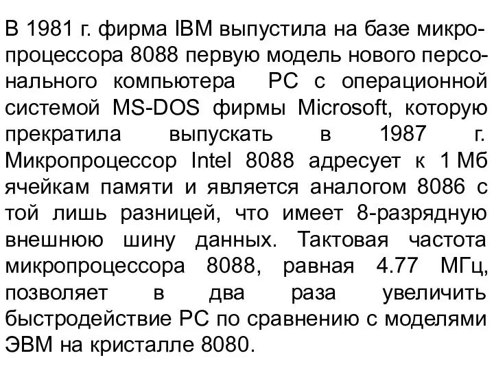 В 1981 г. фирма IBM выпустила на базе микро-процессора 8088 первую модель нового