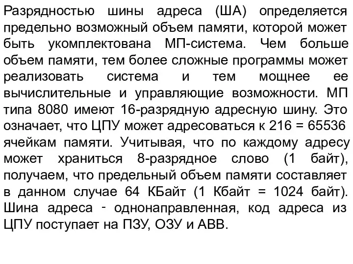 Разрядностью шины адреса (ША) определяется предельно возможный объем памяти, которой