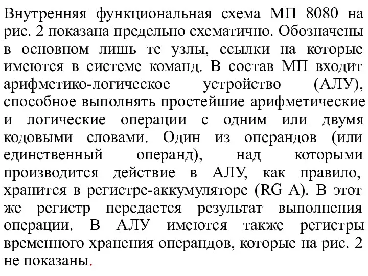 Внутренняя функциональная схема МП 8080 на рис. 2 показана предельно схематично. Обозначены в