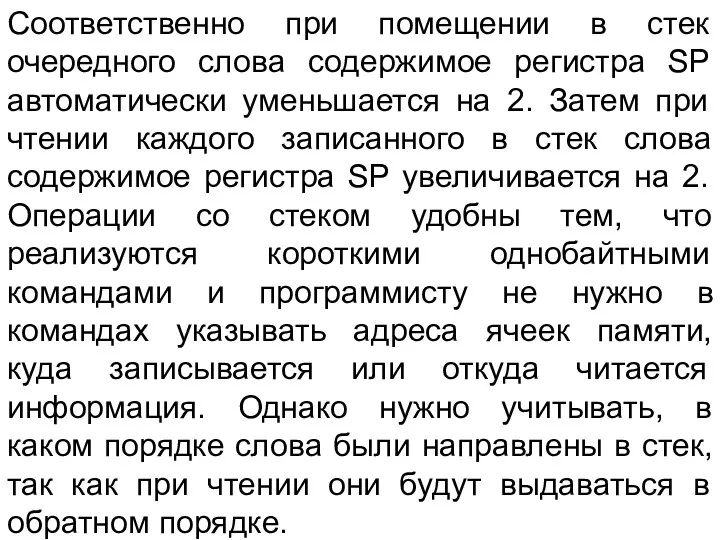 Соответственно при помещении в стек очередного слова содержимое регистра SP автоматически уменьшается на