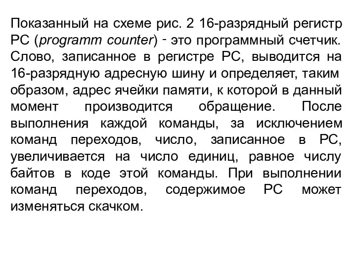 Показанный на схеме рис. 2 16-разрядный регистр PC (programm counter) ‑ это программный