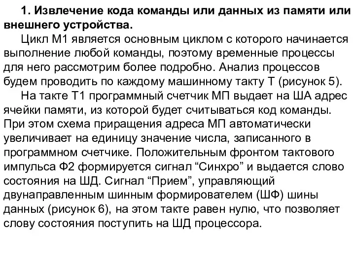 1. Извлечение кода команды или данных из памяти или внешнего устройства. Цикл М1