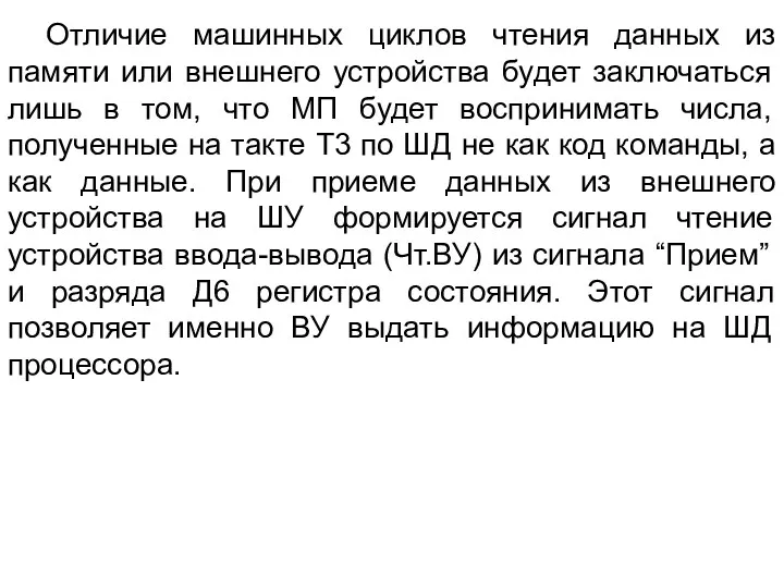 Отличие машинных циклов чтения данных из памяти или внешнего устройства будет заключаться лишь