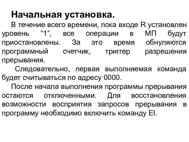 Начальная установка. В течение всего времени, пока входе R установлен уровень “1”, все