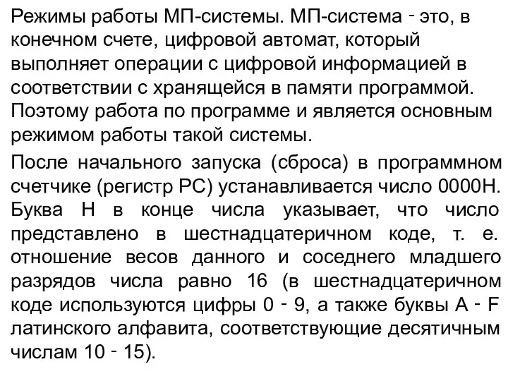 Режимы работы МП-системы. МП-система ‑ это, в конечном счете, цифровой автомат, который выполняет