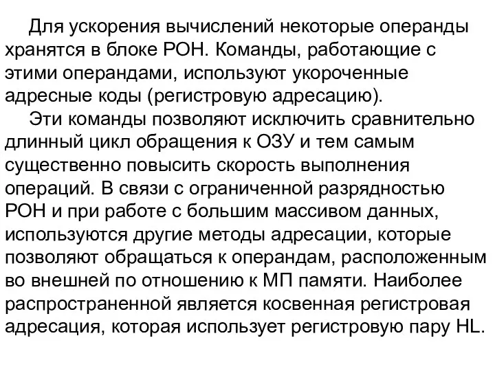 Для ускорения вычислений некоторые операнды хранятся в блоке РОН. Команды,