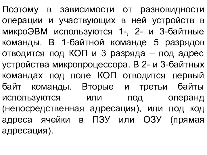 Поэтому в зависимости от разновидности операции и участвующих в ней устройств в микроЭВМ