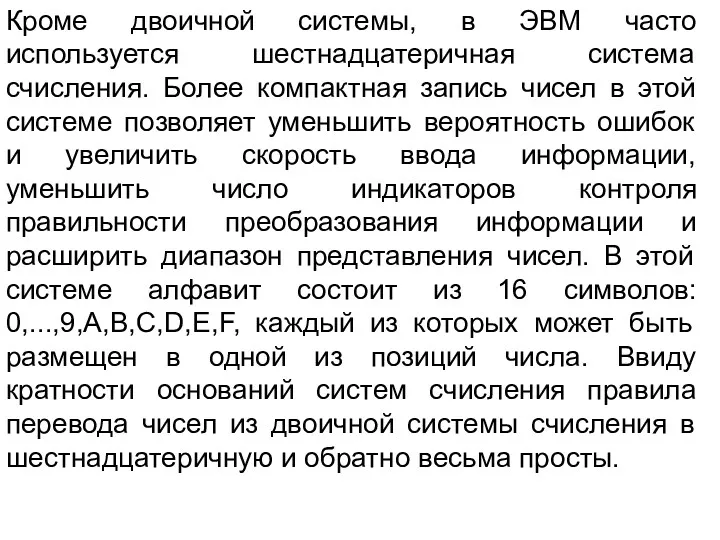 Кроме двоичной системы, в ЭВМ часто используется шестнадцатеричная система счисления.