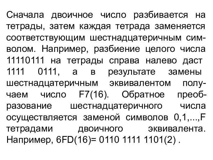 Сначала двоичное число разбивается на тетрады, затем каждая тетрада заменяется соответствующим шестнадцатеричным сим-волом.