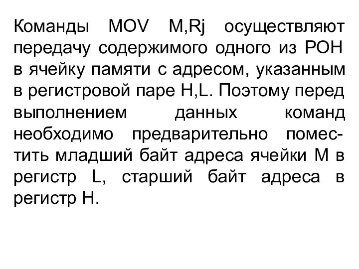 Команды MOV M,Rj осуществляют передачу содержимого одного из РОН в ячейку памяти с