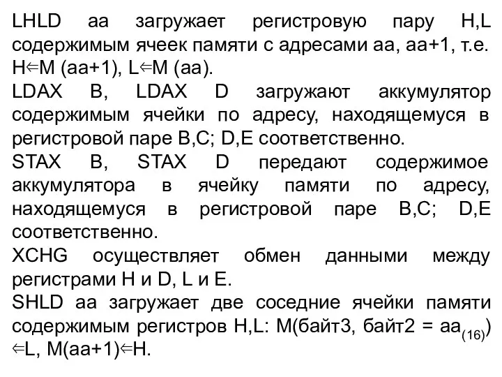 LHLD аа загружает регистровую пару H,L содержимым ячеек памяти с адресами аа, аа+1,