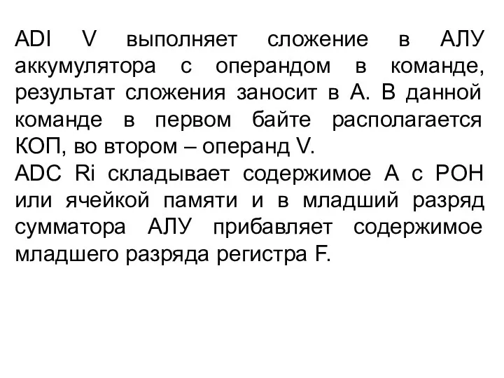 ADI V выполняет сложение в АЛУ аккумулятора с операндом в команде, результат сложения