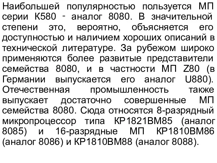 Наибольшей популярностью пользуется МП серии К580 ‑ аналог 8080. В значительной степени это,