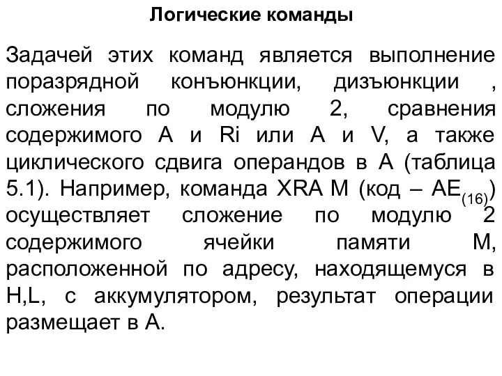 Логические команды Задачей этих команд является выполнение поразрядной конъюнкции, дизъюнкции , сложения по