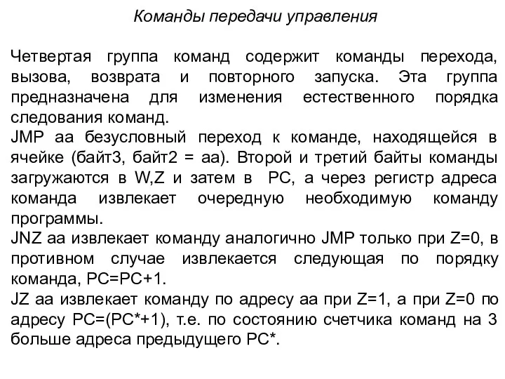 Команды передачи управления Четвертая группа команд содержит команды перехода, вызова, возврата и повторного