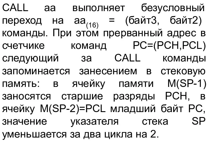 CALL aa выполняет безусловный переход на аа(16) = (байт3, байт2) команды. При этом