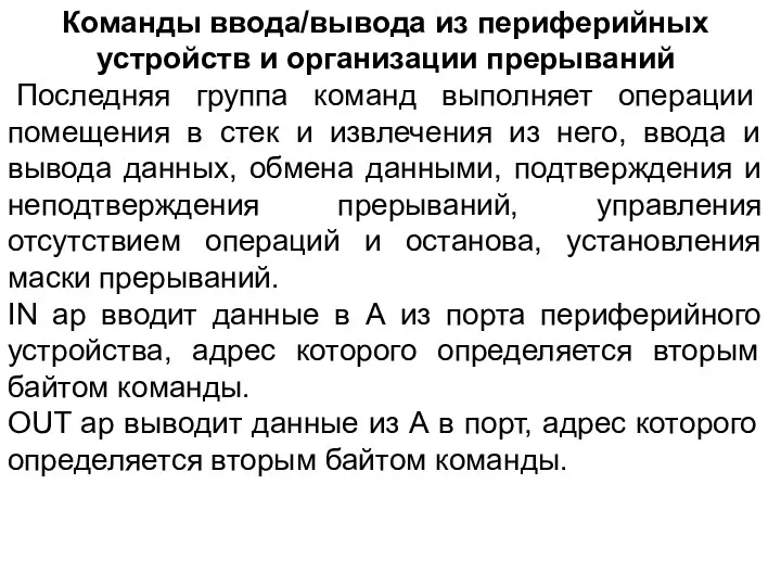 Команды ввода/вывода из периферийных устройств и организации прерываний Последняя группа команд выполняет операции