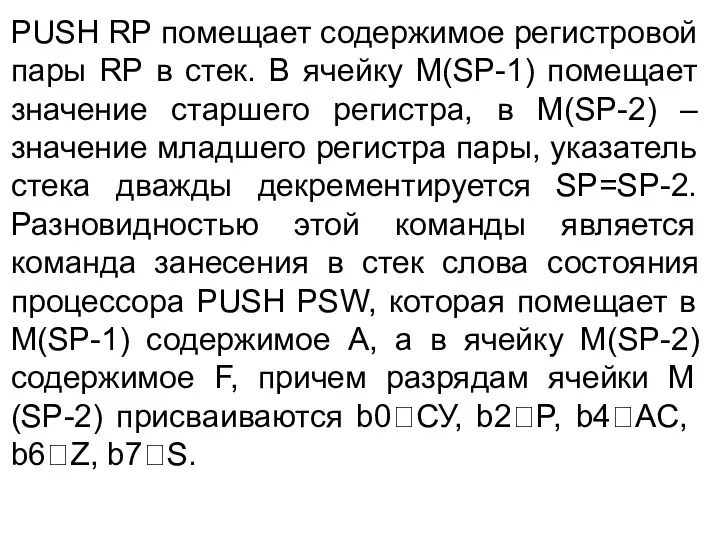 PUSH RP помещает содержимое регистровой пары RP в стек. В ячейку М(SP-1) помещает