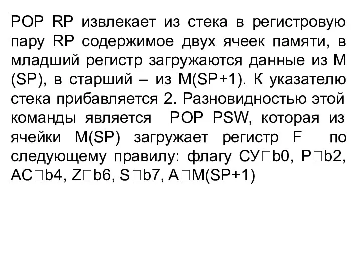 POP RP извлекает из стека в регистровую пару RP содержимое двух ячеек памяти,