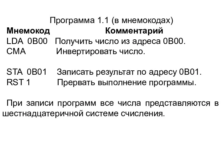 Программа 1.1 (в мнемокодах) Мнемокод Комментарий LDA 0В00 Получить число из адреса 0В00.